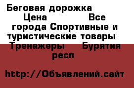 Беговая дорожка QUANTA › Цена ­ 58 990 - Все города Спортивные и туристические товары » Тренажеры   . Бурятия респ.